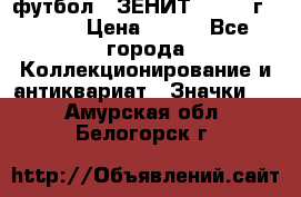 1.1) футбол : ЗЕНИТ - 1925 г  № 31 › Цена ­ 499 - Все города Коллекционирование и антиквариат » Значки   . Амурская обл.,Белогорск г.